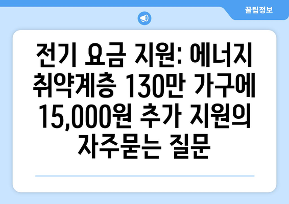 전기 요금 지원: 에너지 취약계층 130만 가구에 15,000원 추가 지원