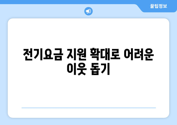 취약계층 130만 가구 전기요금 지원 확대