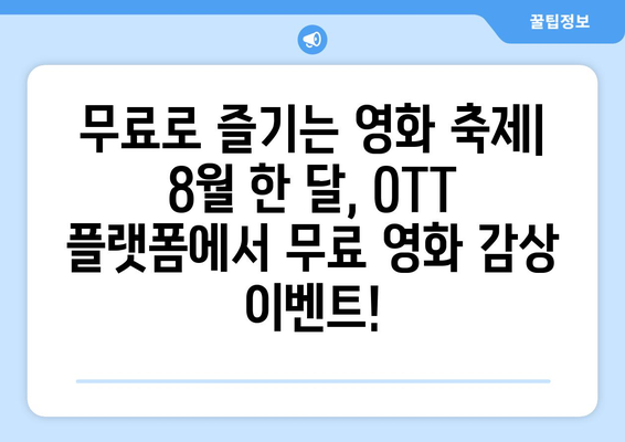 2024 여름 OTT 영화 페스티벌 - 8월 한 달 동안 즐기는 영화제