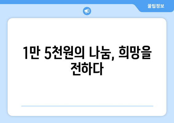 취약계층 전기요금 1만 5000원 추가 후원