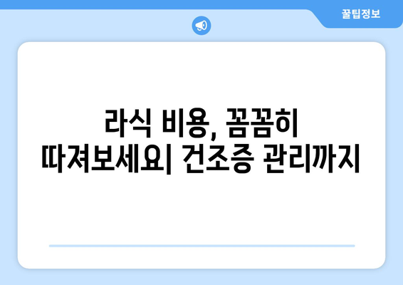 강남 지역 저렴한 라식 병원 찾는 법: 건조증 고려 시