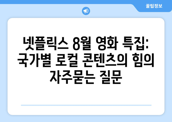 넷플릭스 8월 영화 특집: 국가별 로컬 콘텐츠의 힘