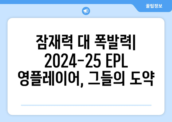 2024-25 시즌 EPL 최고의 영플레이어는 누구?