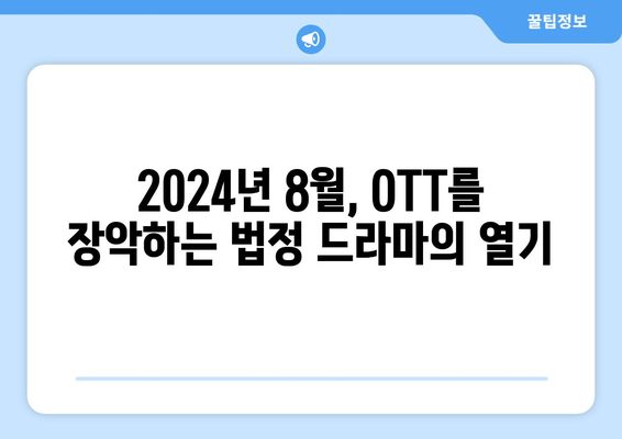 긴장감 넘치는 법정 드라마: 2024년 8월 OTT 트렌드