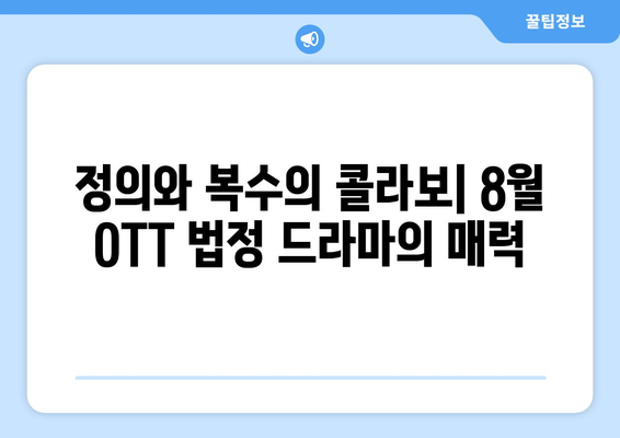 긴장감 넘치는 법정 드라마: 2024년 8월 OTT 트렌드