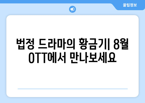 긴장감 넘치는 법정 드라마: 2024년 8월 OTT 트렌드