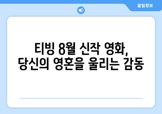 티빙 8월 신작 영화 - 한국 예술영화의 르네상스를 이끌다