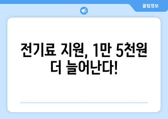 취약 계층 전기료 지원 1만 5천 원 추가