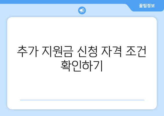 전기요금 지원금 1만 5천원 추가 지원 신청 시 주의 사항