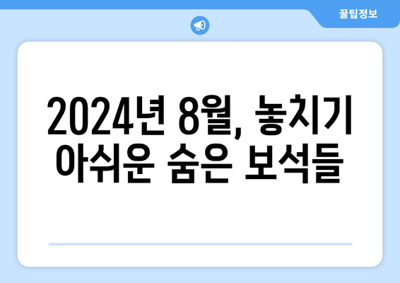 피코크에서 발견한 숨은 보석: 2024년 8월 추천 언더레이티드 시리즈