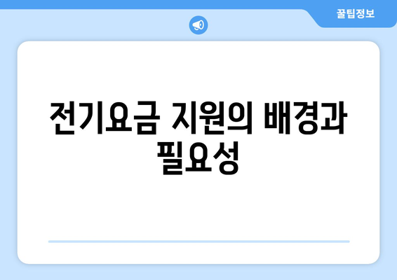 에너지 취약계층 전기요금 1만 5000원 추가 지원 결정