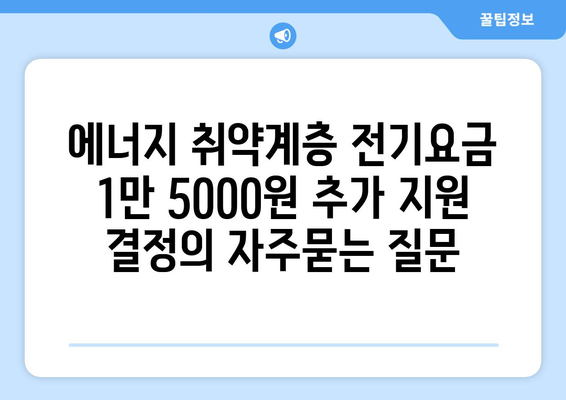 에너지 취약계층 전기요금 1만 5000원 추가 지원 결정