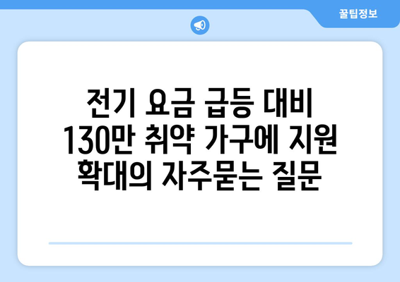 전기 요금 급등 대비 130만 취약 가구에 지원 확대