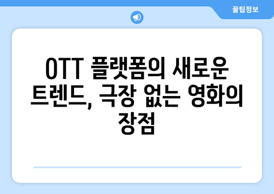 극장 개봉 없이 OTT로 직행: 2024년 8월 독점 공개 영화