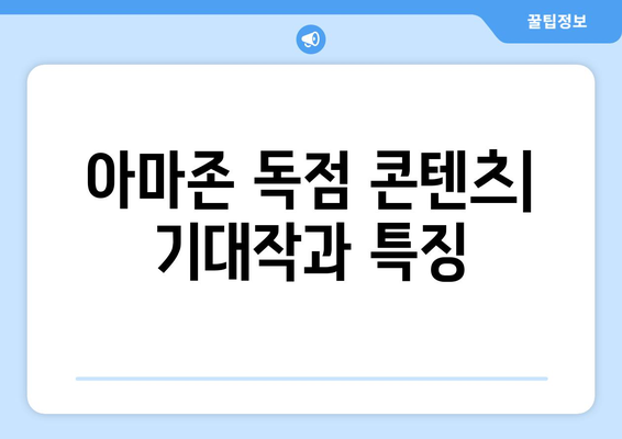 아마존 프라임 비디오 8월 독점 콘텐츠 라인업 공개