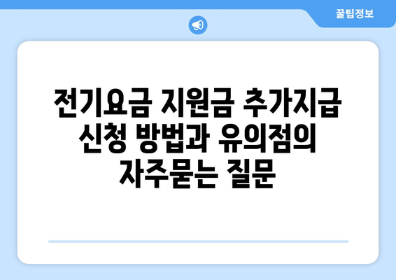 전기요금 지원금 추가지급 신청 방법과 유의점