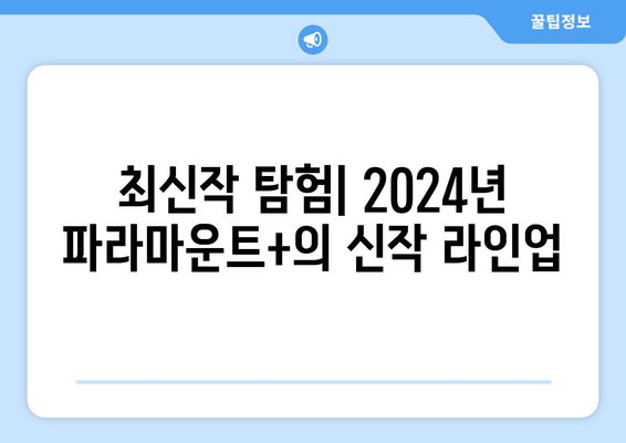 2024 파라마운트+ 8월 영화 컬렉션: 레트로부터 최신작까지