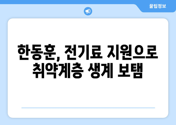 한동훈, 취약계층 130만 가구 전기료 1만5천원 추가 지원 계획 발표