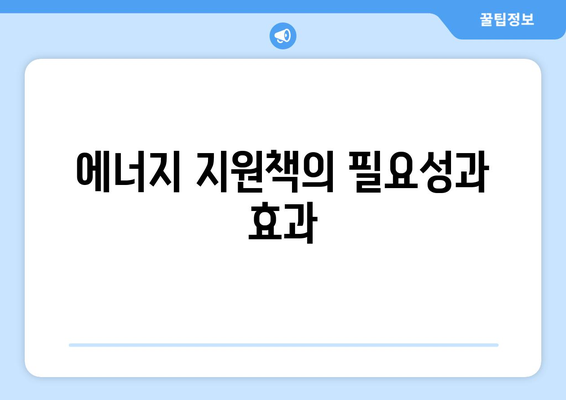 에너지 지원책: 취약계층 가구 전기 요금 15,000원 추가 지원