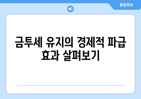 8월 8일 뉴스브리핑: 전기차 두려움심 확산 대응과 금투세 유지 방침