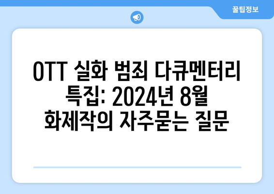 OTT 실화 범죄 다큐멘터리 특집: 2024년 8월 화제작