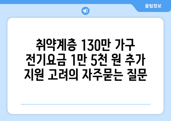 취약계층 130만 가구 전기요금 1만 5천 원 추가 지원 고려