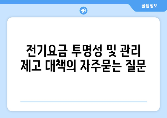 전기요금 투명성 및 관리 제고 대책