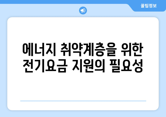 에너지 취약계층 전기요금 지원 시행