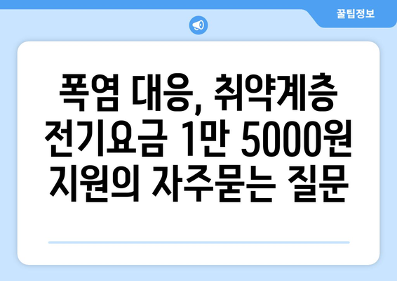 폭염 대응, 취약계층 전기요금 1만 5000원 지원