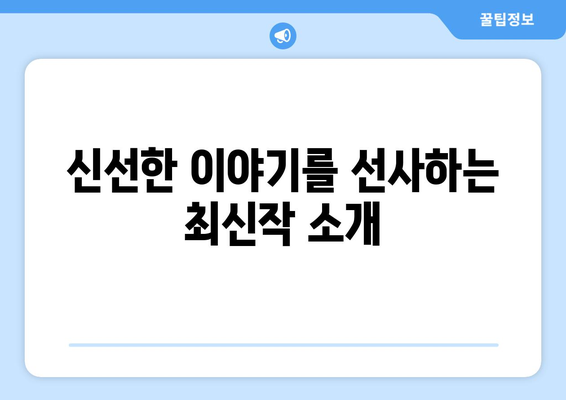 스파이 스릴러의 매력: 2024년 8월 OTT 추천