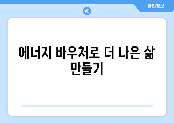 에너지 바우처 대상 확대, 냉방비 지원