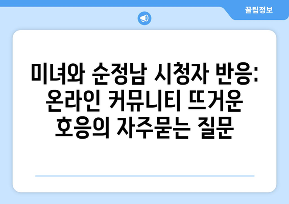 미녀와 순정남 시청자 반응: 온라인 커뮤니티 뜨거운 호응