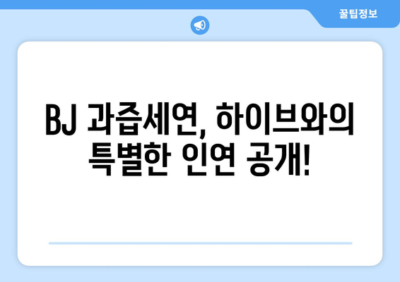 하이브 방시혁의 선행?: BJ 과즙세연 LA 여행 도움의 진실