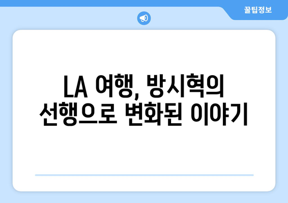 하이브 방시혁의 선행?: BJ 과즙세연 LA 여행 도움의 진실