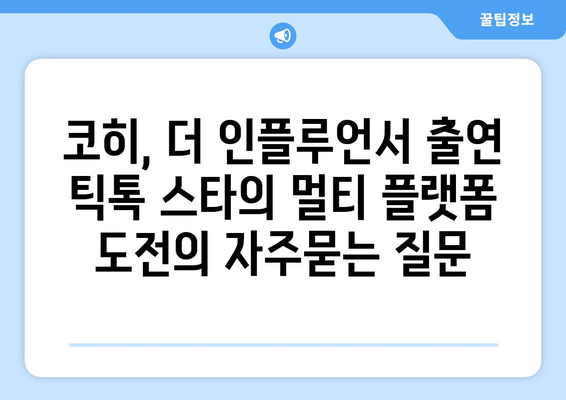 코히, 더 인플루언서 출연 틱톡 스타의 멀티 플랫폼 도전