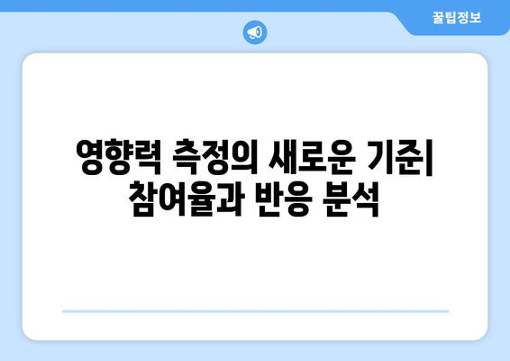 더 인플루언서 출연진의 영향력 측정: 단순 팔로워 수 vs 실제 영향력