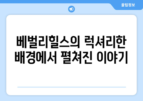 방시혁 의장과 BJ 과즙세연의 베벌리힐스 목격담: 우연인가 계획인가?