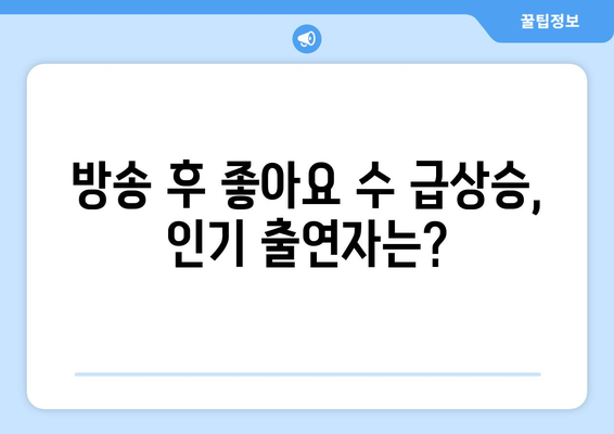 더 인플루언서 출연진 중 최고의 좋아요 부자는 누구?