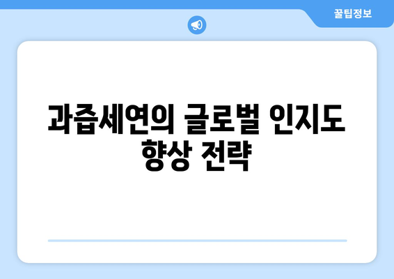 과즙세연 월드스타 등극?: 방시혁과의 만남 후 인지도 상승 분석