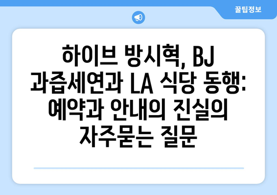 하이브 방시혁, BJ 과즙세연과 LA 식당 동행: 예약과 안내의 진실