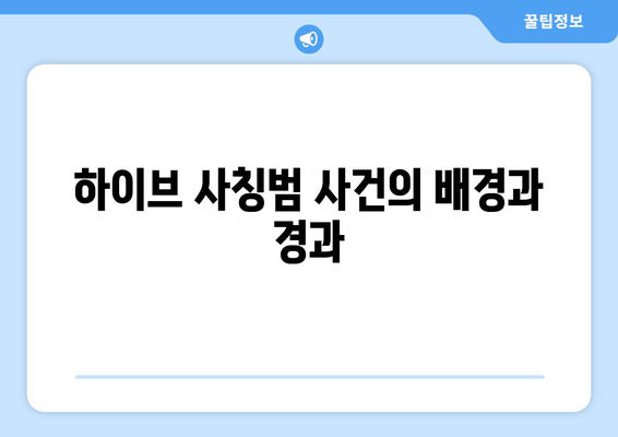 과즙세연이 공개한 방시혁과의 첫 만남: 하이브 사칭범 사건의 전말