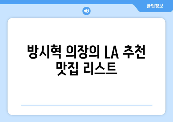 방시혁 의장의 LA 여행 가이드: BJ 과즙세연과의 우연한 만남?