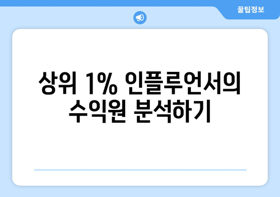 더 인플루언서 출연진 수익 구조 분석: 상위 1% 인플루언서의 비밀