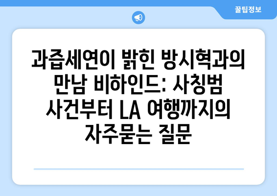 과즙세연이 밝힌 방시혁과의 만남 비하인드: 사칭범 사건부터 LA 여행까지