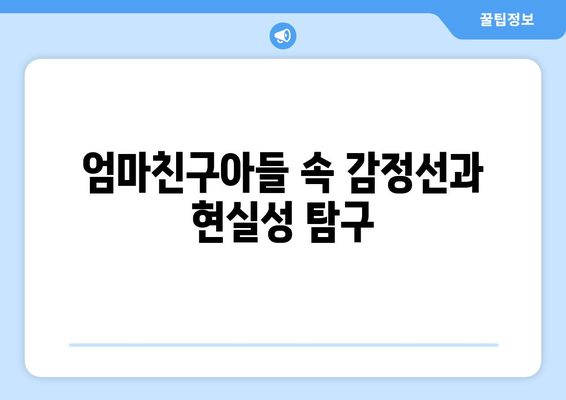 엄마친구아들: 새로운 화제의 드라마, 그 매력은?