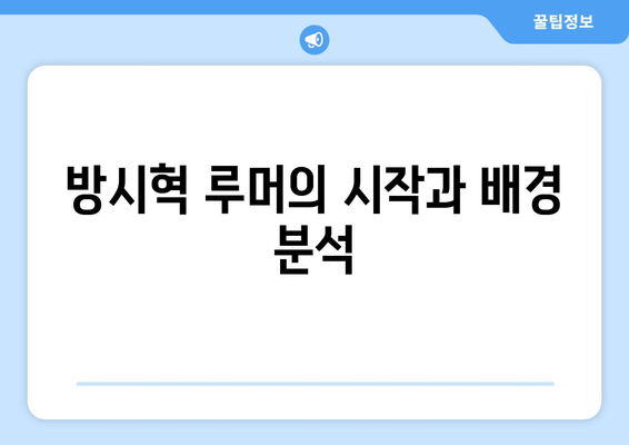 과즙세연 강경 대응 예고: 방시혁 관련 루머와의 전면전