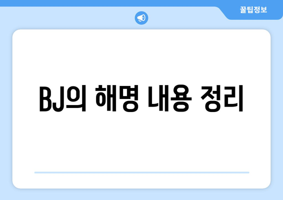 방시혁-과즙세연 LA 동행 진실: 하이브 공식 입장과 BJ의 해명