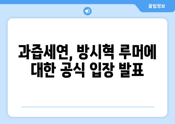 과즙세연 허위사실 비방 강경 대응 예고: 방시혁 관련 루머 차단