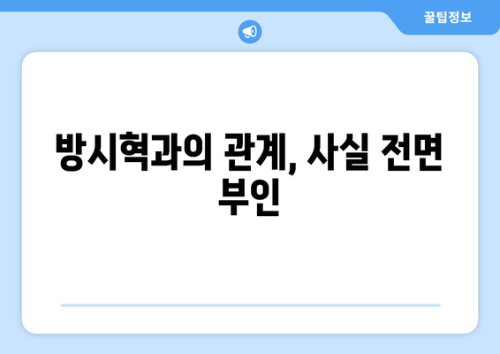 과즙세연 허위사실 비방 강경 대응 예고: 방시혁 관련 루머 차단