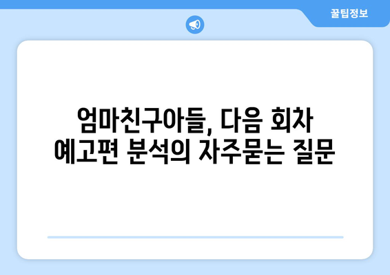 엄마친구아들, 다음 회차 예고편 분석